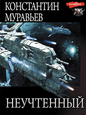 cover image of Неучтенный